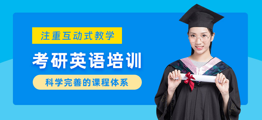 西安考研英語學(xué)習(xí)班