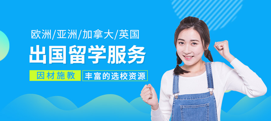 惠州出國留學(xué)申請服務(wù)