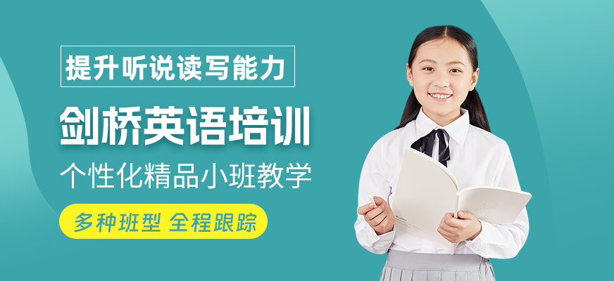 惠州劍橋英語培訓