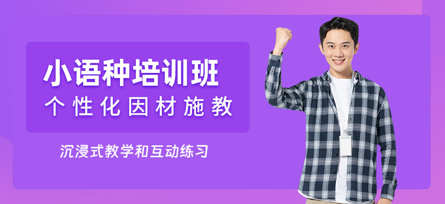 惠州小語種培訓班