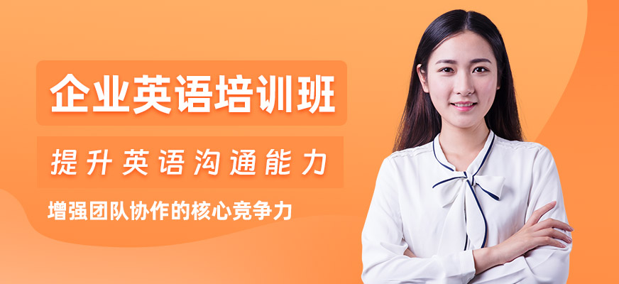惠州企業(yè)英語培訓(xùn)