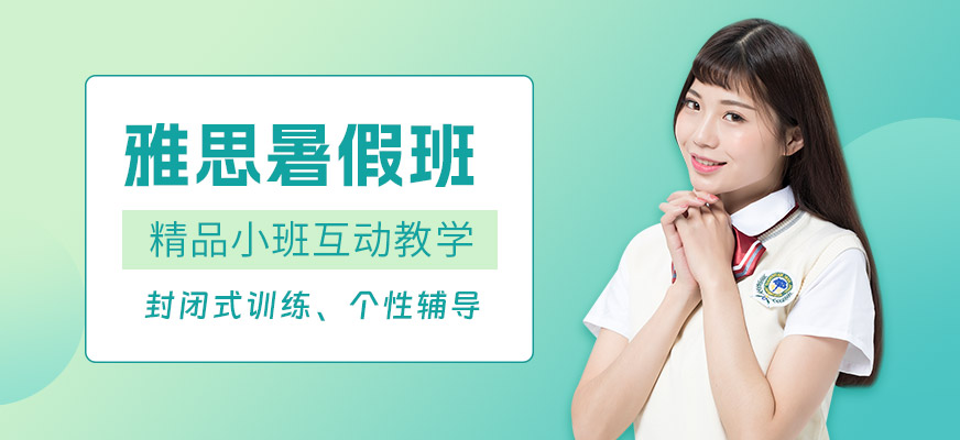 惠州雅思暑假班