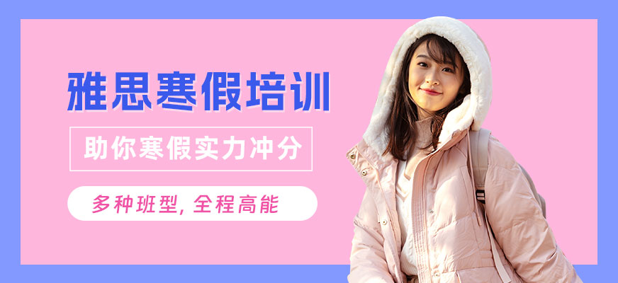 惠州環(huán)球寒假雅思培訓(xùn)班