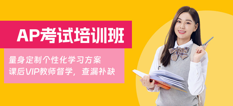 西安AP考試輔導(dǎo)