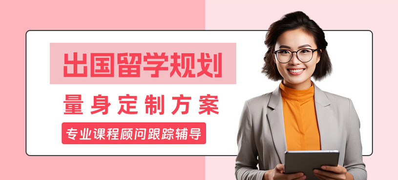 西安出國留學規劃服務
