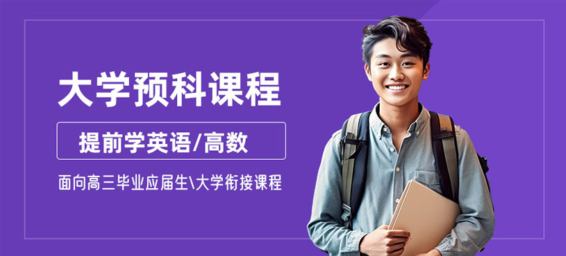 石家莊大學(xué)預(yù)科課程