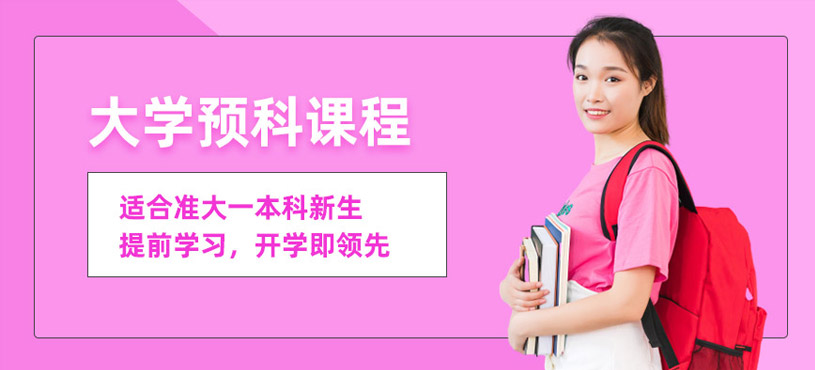 合肥大學(xué)預(yù)科培訓(xùn)