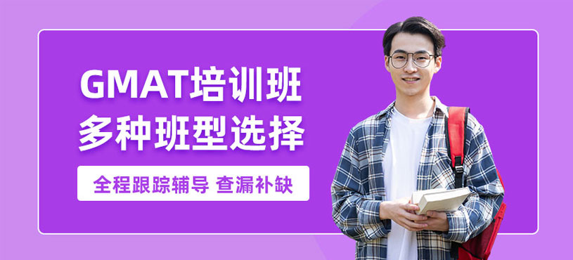 西安GMAT考試培訓(xùn)班