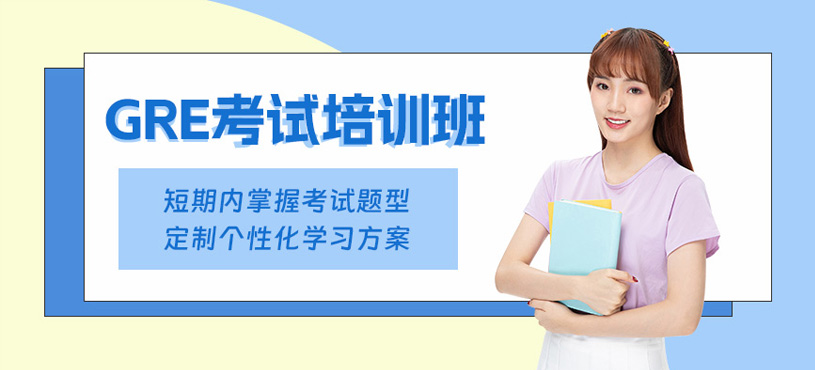 西安GRE考試輔導(dǎo)班
