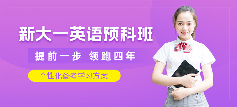蘭州英語預科班