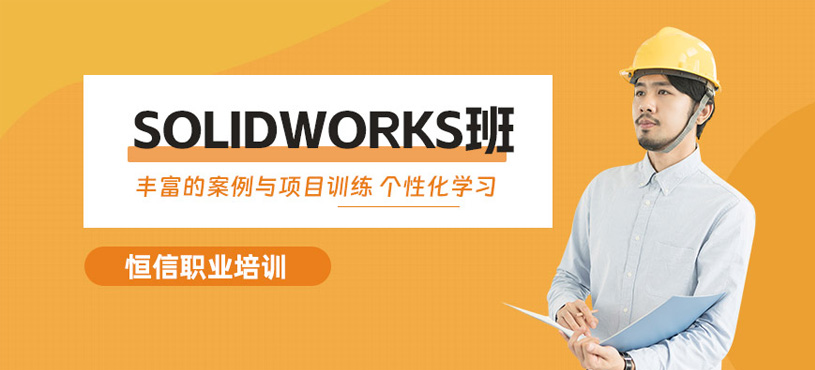 綿陽solidworks培訓(xùn)