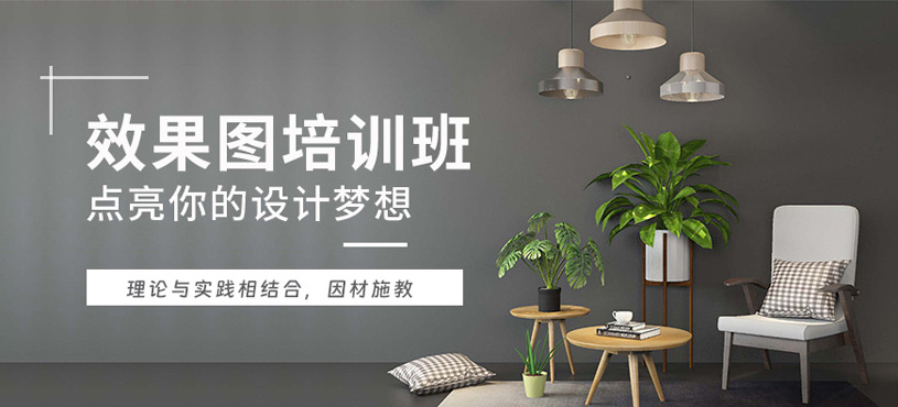 綿陽室內(nèi)效果圖培訓