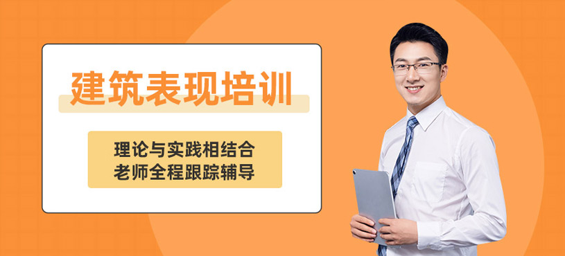 綿陽建筑表現(xiàn)培訓