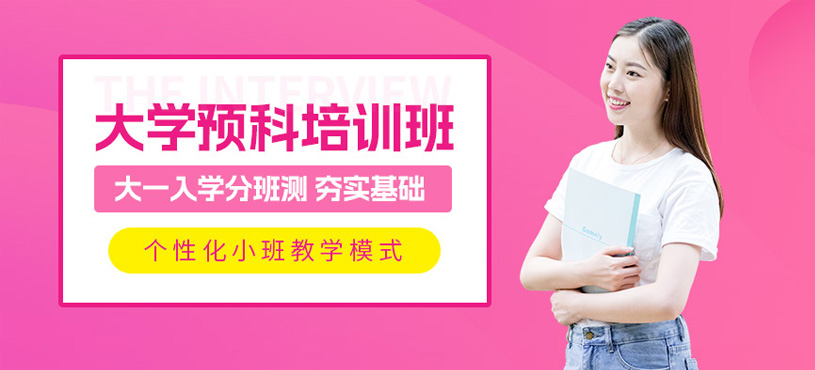 武漢暑期大學(xué)預(yù)科班
