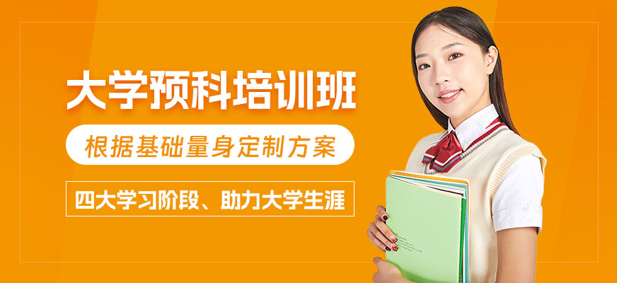 成都暑期大學預科班