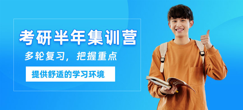 成都考研半年集訓(xùn)營(yíng)
