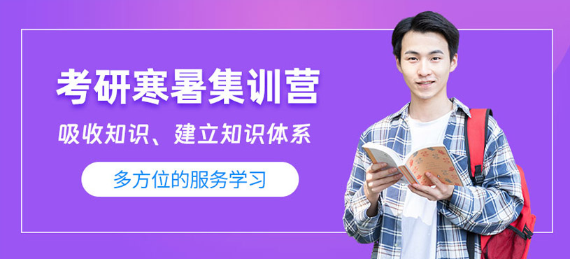 成都考研寒暑集訓營