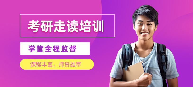 成都考研走讀班