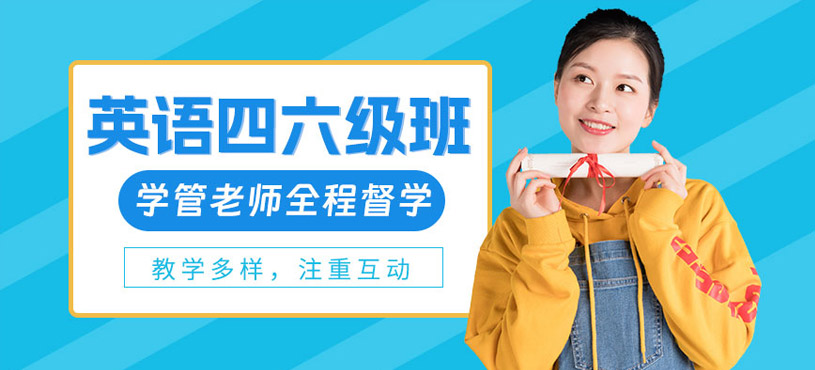 成都英語(yǔ)四六級(jí)考試培訓(xùn)