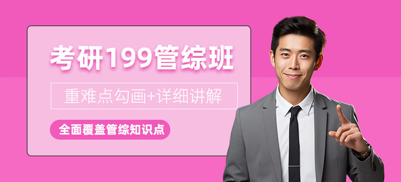 成都199管綜培訓