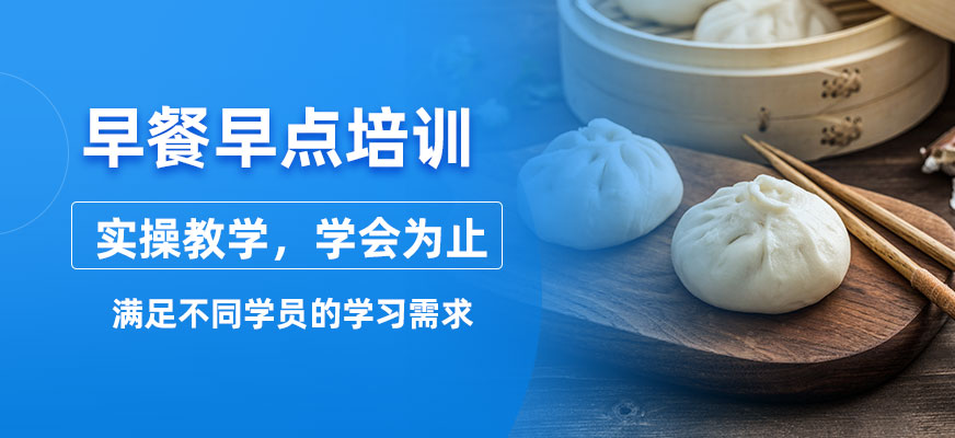 早點早餐培訓班