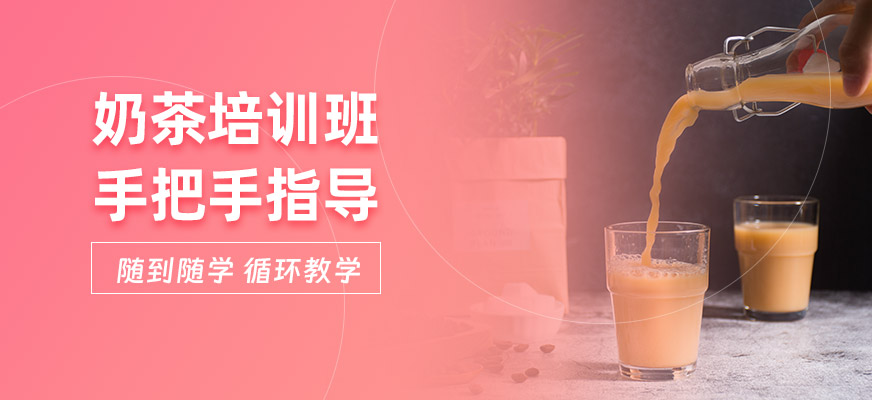 奶茶技術培訓