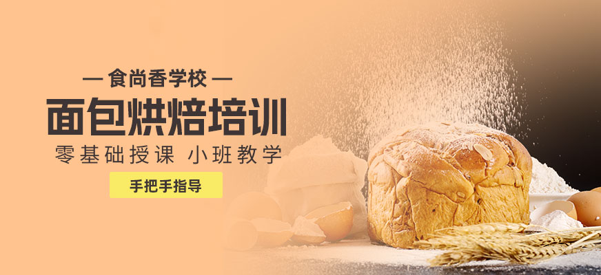 面包烘焙師培訓