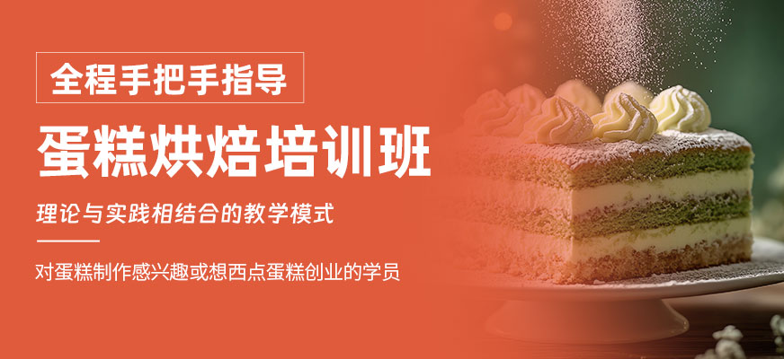 烘焙蛋糕培訓(xùn)班
