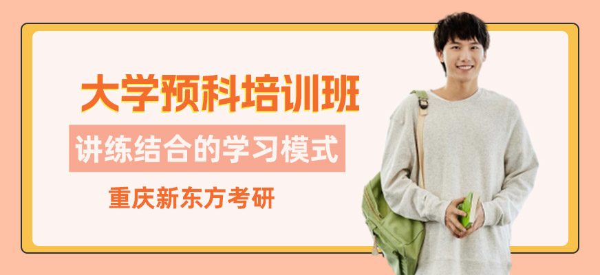 重慶暑期大學(xué)預(yù)科班