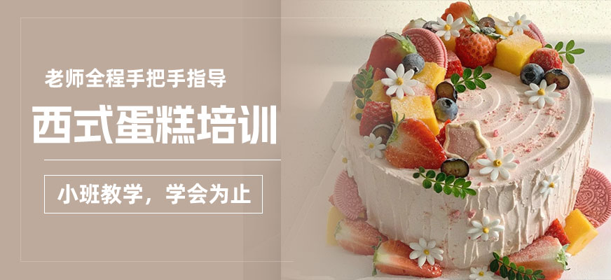 西式蛋糕烘焙培訓