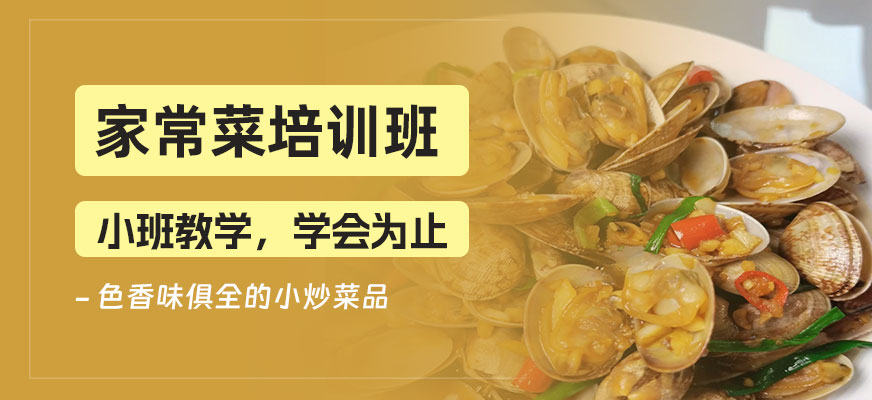 家常菜技術(shù)培訓(xùn)
