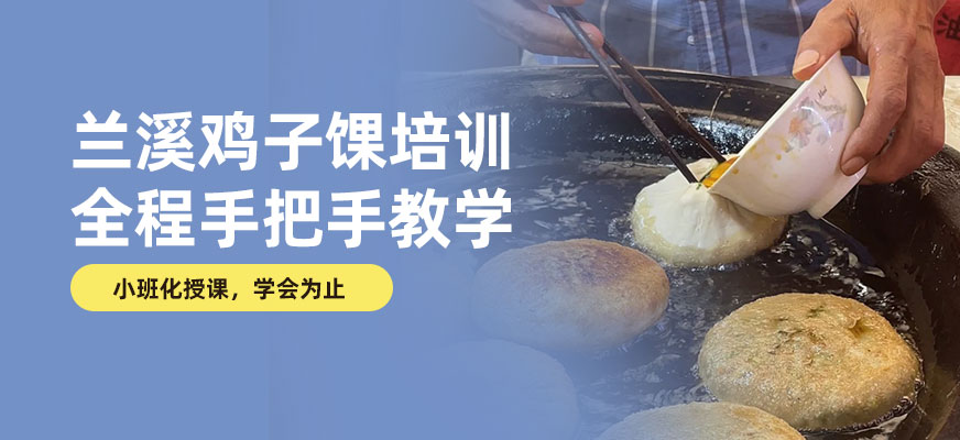 蘭溪雞子馃培訓(xùn)