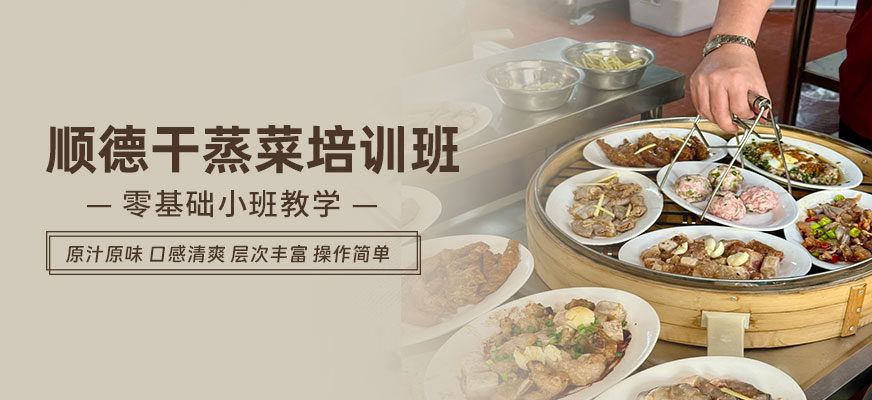 順德干蒸菜培訓班