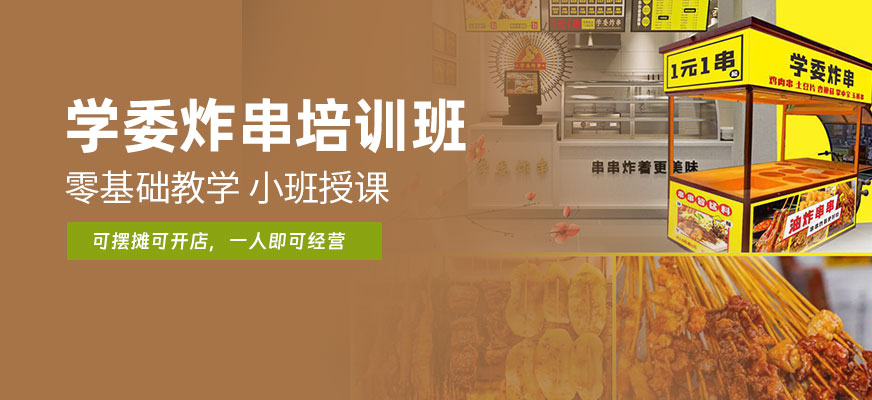 學(xué)委炸串培訓(xùn)