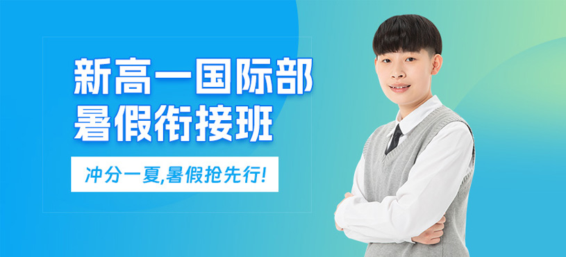 鄭州新高一暑期銜接班