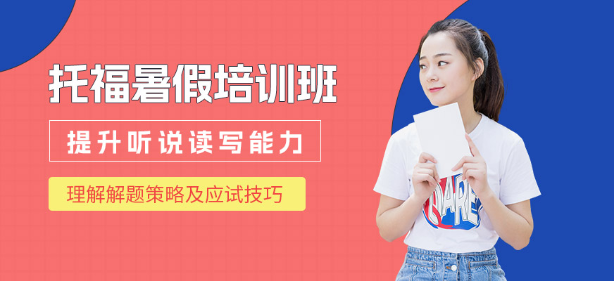 成都托福暑假集訓(xùn)營