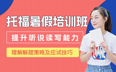 成都托福暑假集訓(xùn)營