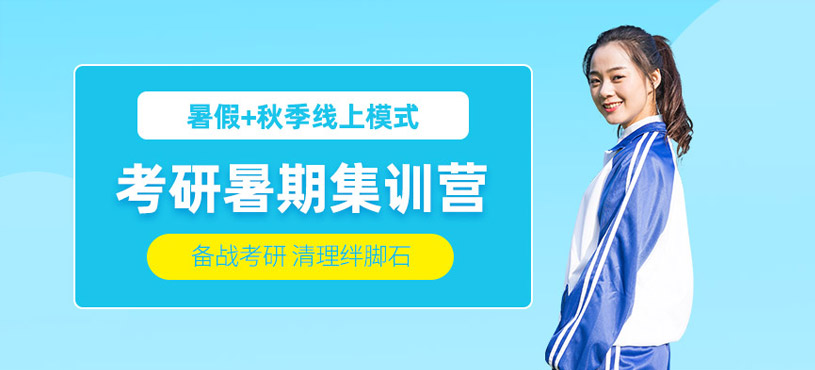 沈陽(yáng)考研暑期集訓(xùn)