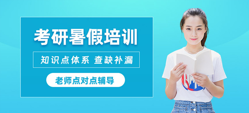太原考研暑期營