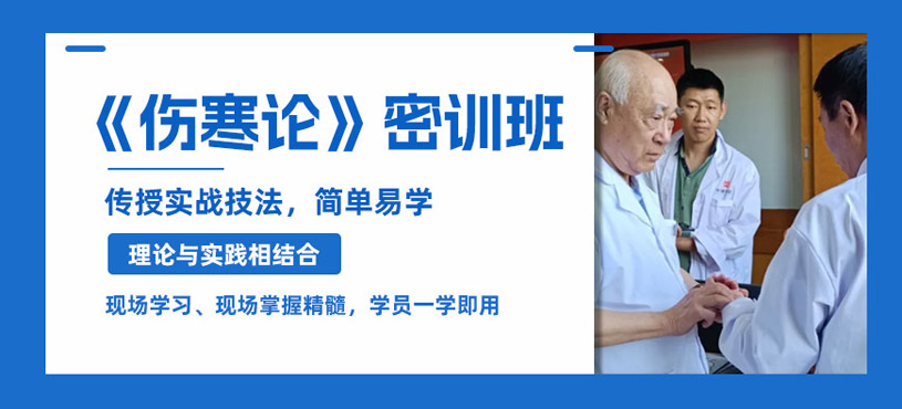 北京傷寒論培訓(xùn)