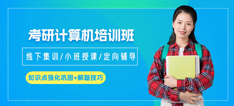 沈陽計(jì)算機(jī)考研培訓(xùn)