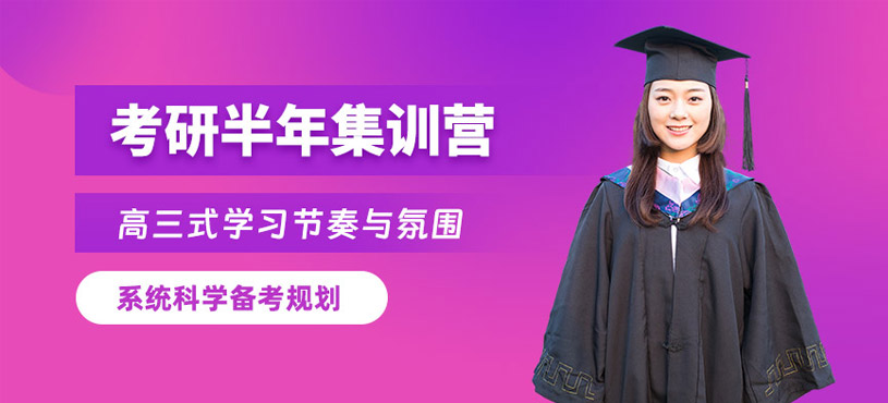 沈陽考研半年集訓營