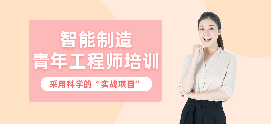 智能制造青年工程師特訓(xùn)營(yíng)