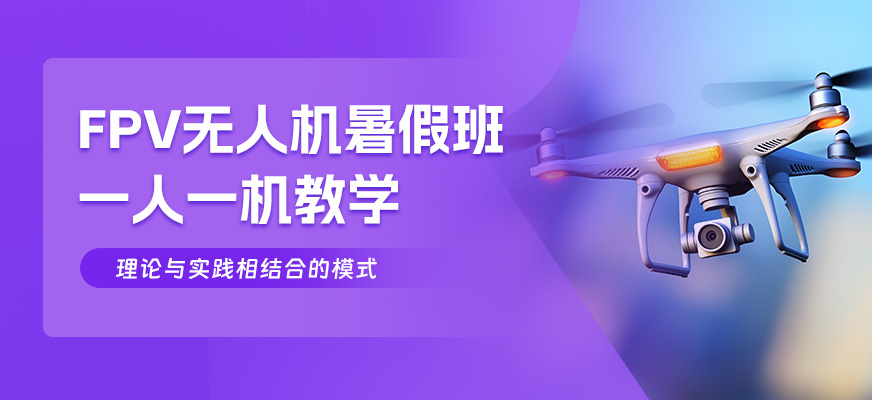 上海fpv無人機暑假班