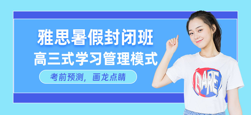 濟南雅思暑假封閉班