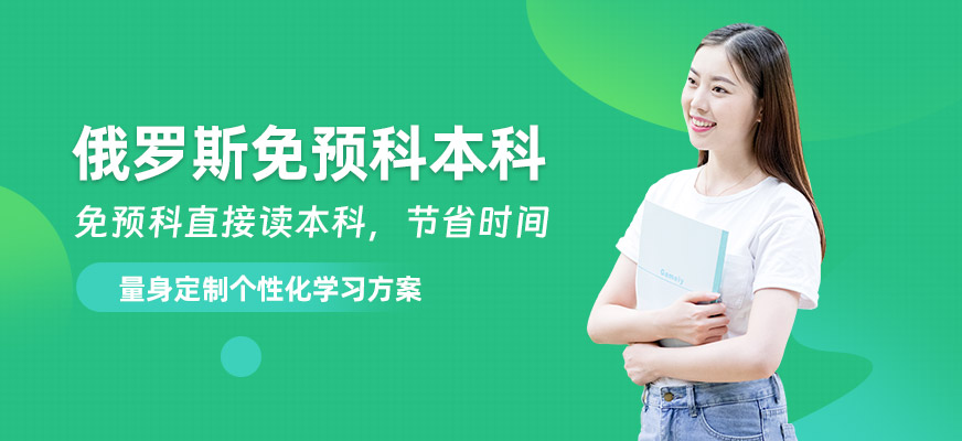 廣州俄羅斯本科留學(xué)中介