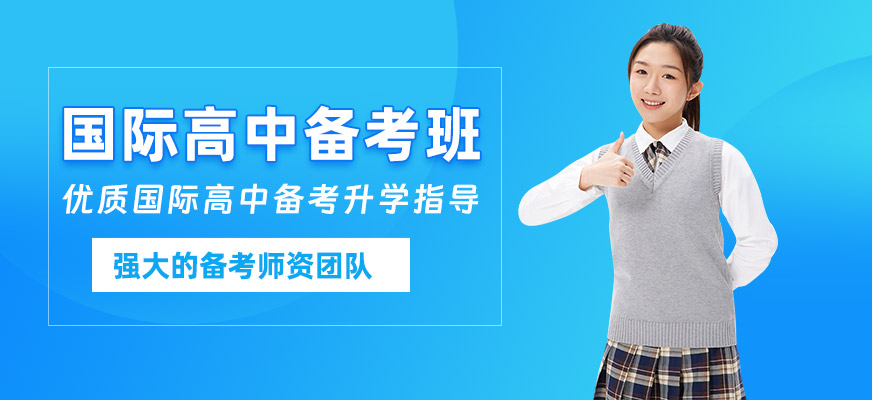 上海國(guó)際高中備考班