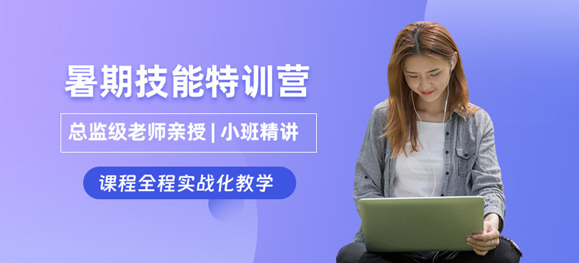 哈爾濱暑期技能學(xué)習(xí)班