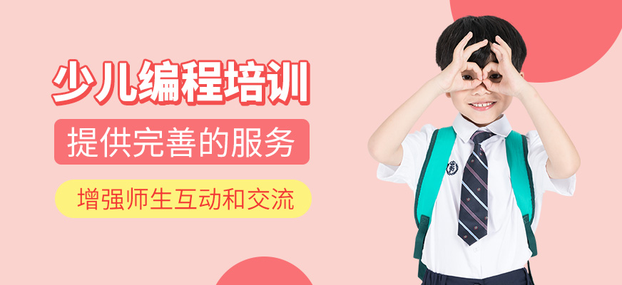 少兒編程培訓