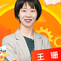 王珊老師